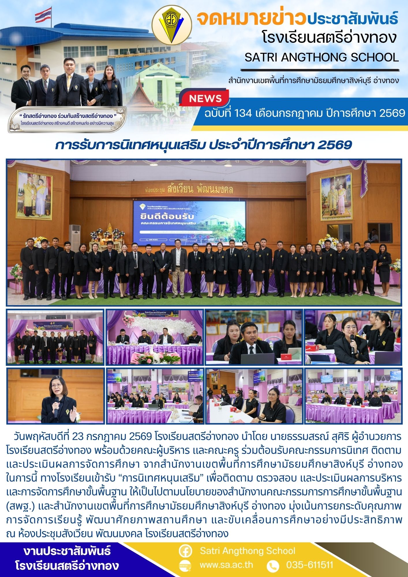ฉบับที่ 134 เดือนกรกฎาคม ปีการศึกษา 2569 การรับการนิเทศหนุนเสริม ประจำปีการศึกษา 2569